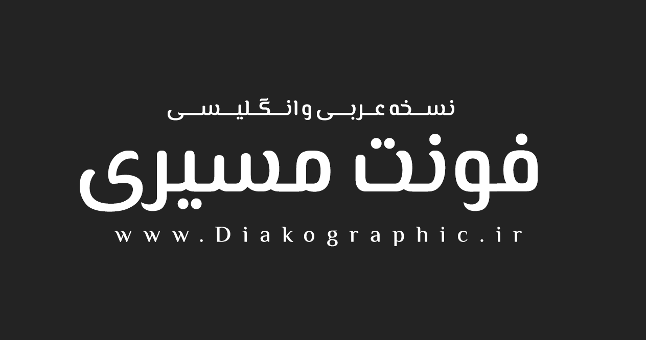 دانلود فونت عربی مسیری +نسخه فارسی شده با ۴ وزن حرفه ای