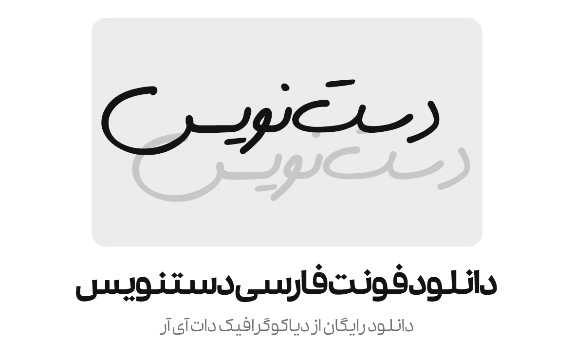 دانلود فونت فارسی دستنویس