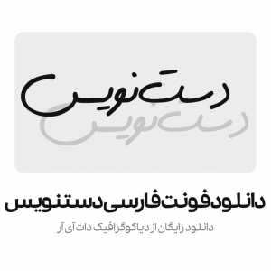 دانلود فونت فارسی دستنویس