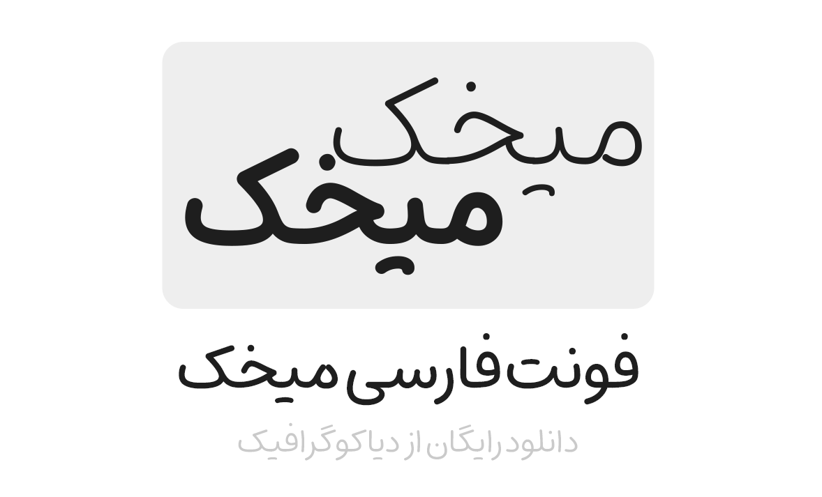 نسخه جدید فونت فارسی میخک