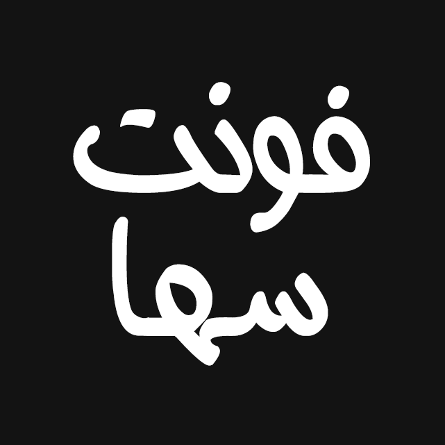 دانلود فونت فارسی سها
