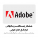 مشکل بسته شدن ناگهانی نرم افزارهای ادوبی Adobe