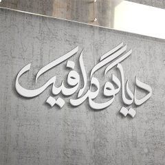 دانلود موکاپ لوگو روی دیوار سنگی