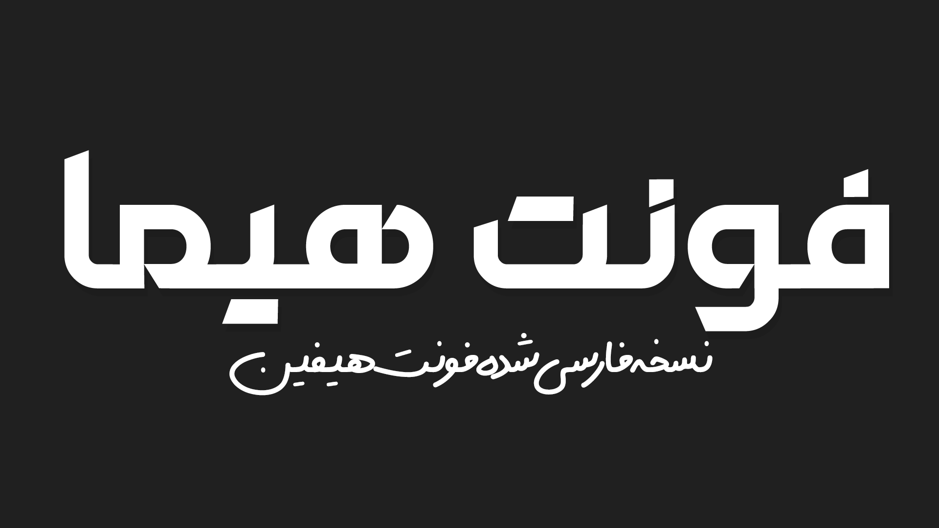 دانلود فونت فارسی هیما