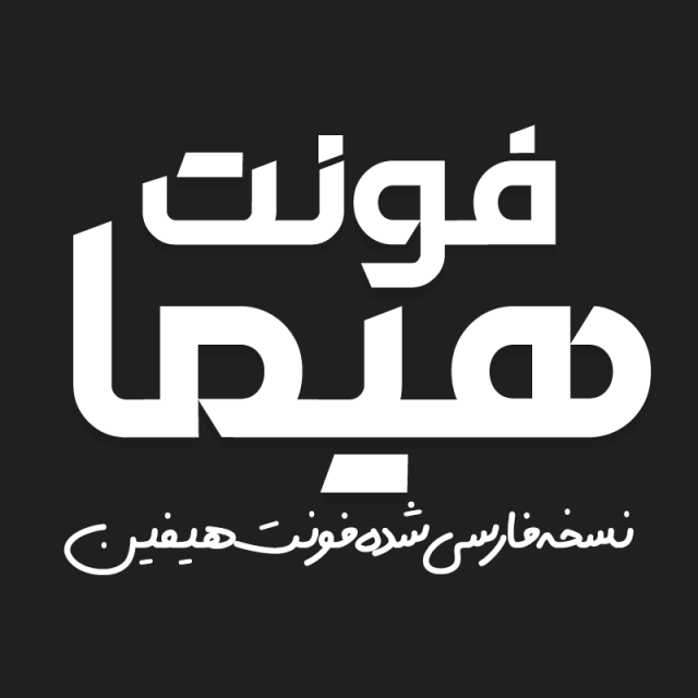 دانلود فونت فارسی هیما