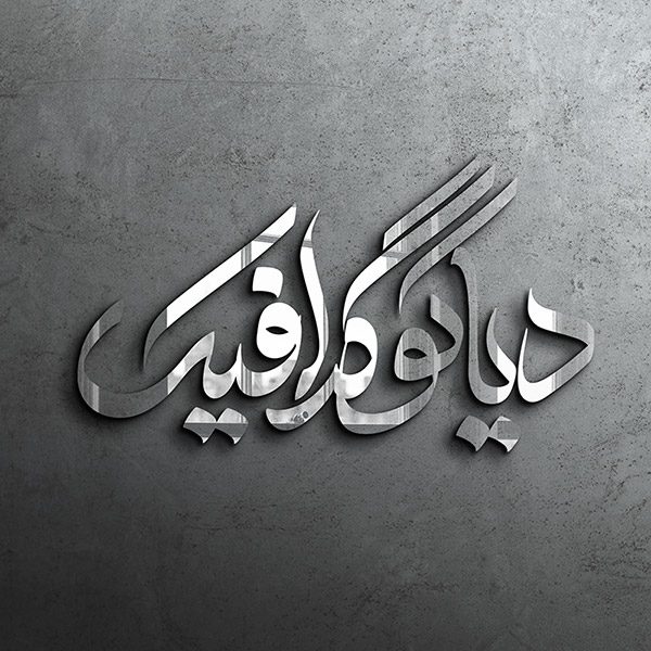 دانلود موکاپ لوگو روی دیوار