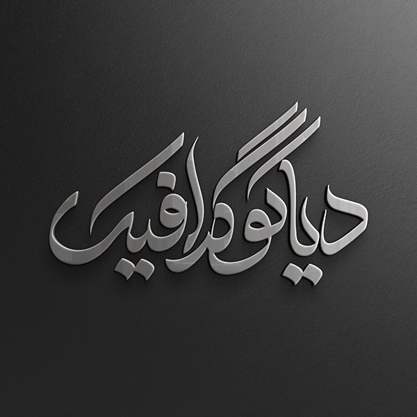 دانلود موکاپ نمایش لوگو فلزی
