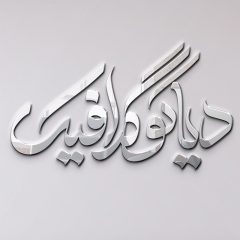 دانلود موکاپ جدید لوگو روی دیوار