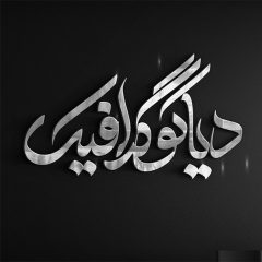 دانلود موکاپ لوگو روی دیوار شرکت