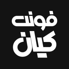 دانلود فونت فارسی کیان