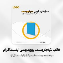 دانلود قالب پست اینستاگرام پیج های درسی