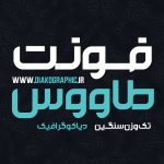 فونت فارسی طاووس