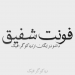دانلود فونت فارسی شفیق Shafigh Font