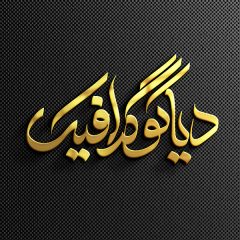 دانلود موکاپ حرفه ای لوگو طلایی