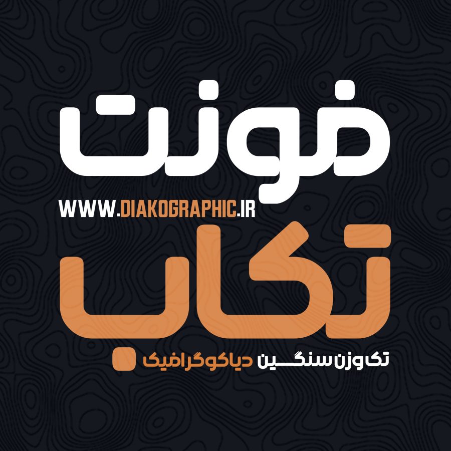 فونت فارسی تکاب