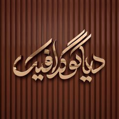 دانلود موکاپ لوگو گلد با بکگراند چوبی