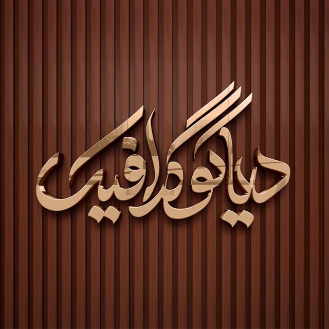 دانلود موکاپ لوگو گلد با بکگراند چوبی