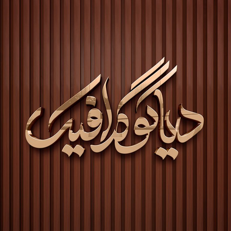 دانلود موکاپ لوگو گلد با بکگراند چوبی