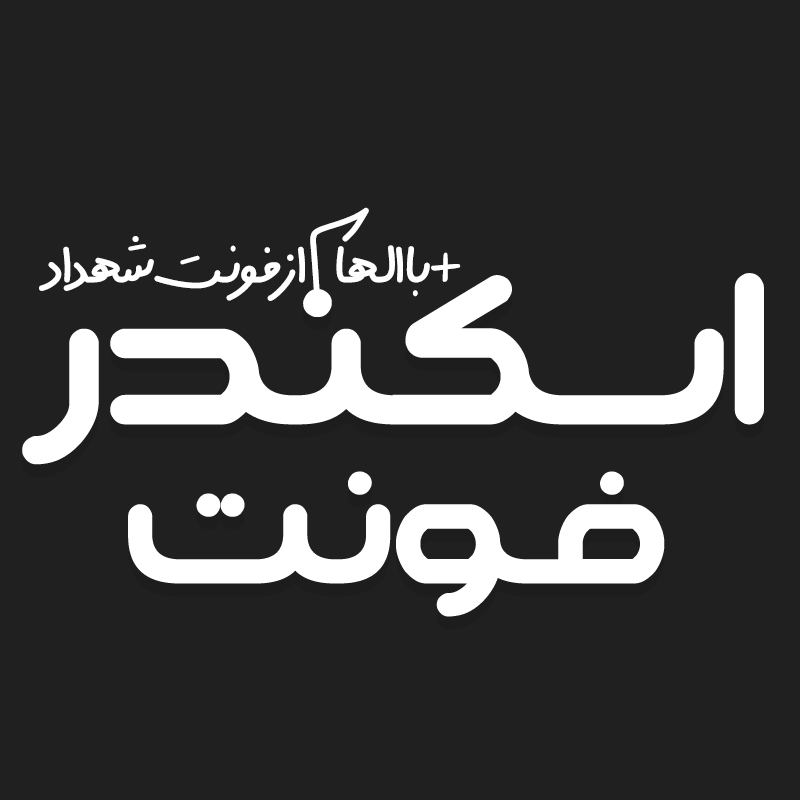 دانلود فونت فارسی اسکندر