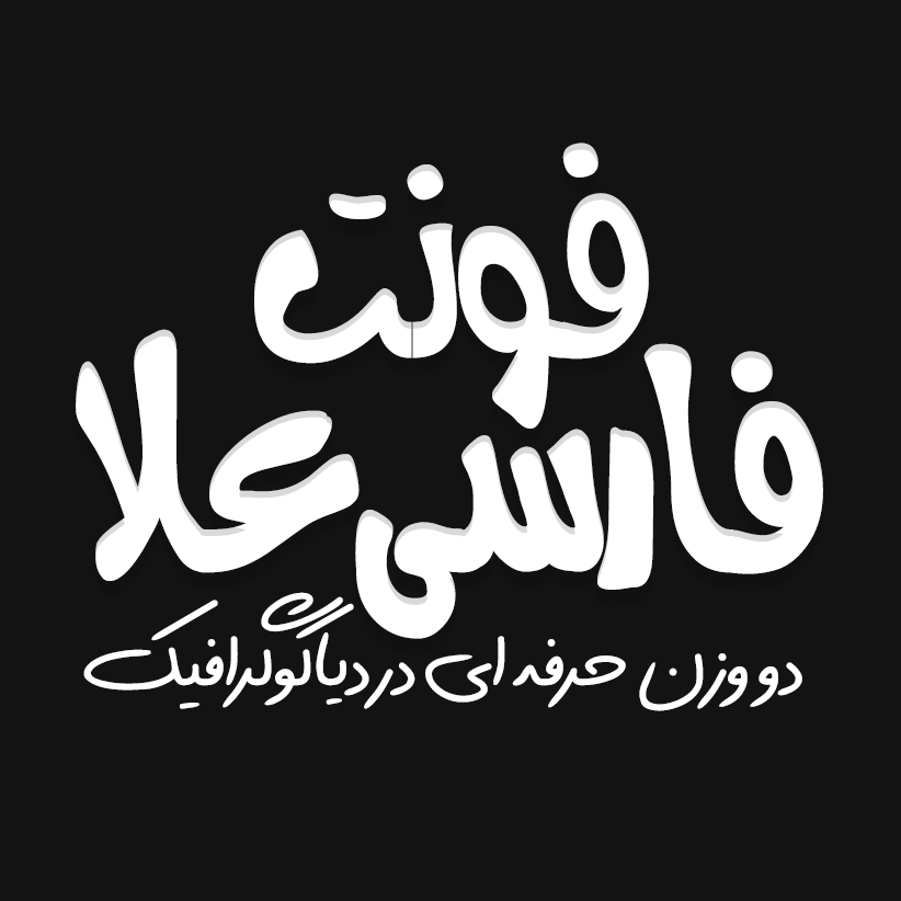 دانلود فونت فارسی علا