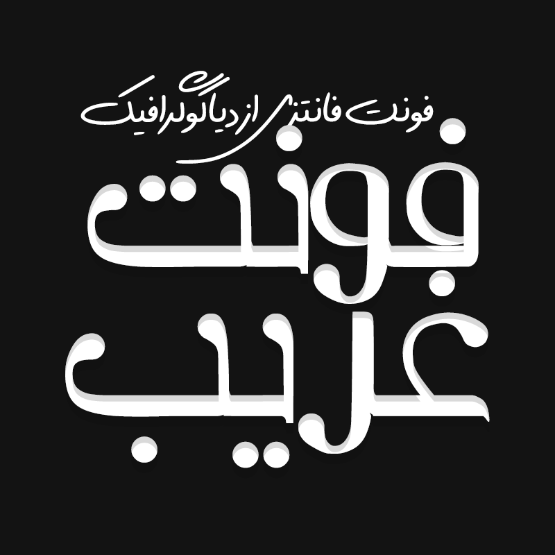 دانلود فونت فارسی غریب