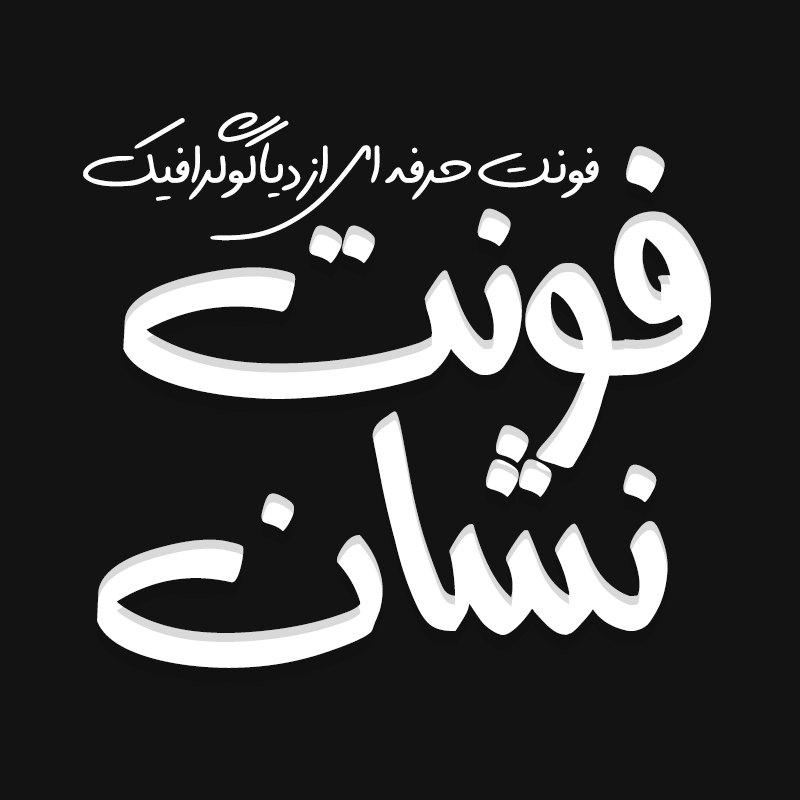 دانلود فونت فارسی نشان