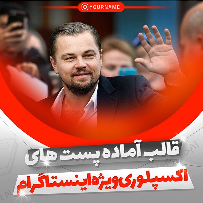 قالب پست اکسپلوری اینستاگرام سری دوم به صورت لایه باز PSD