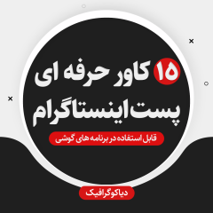 مجموعه 15 کاور آماده برای طراحی پست