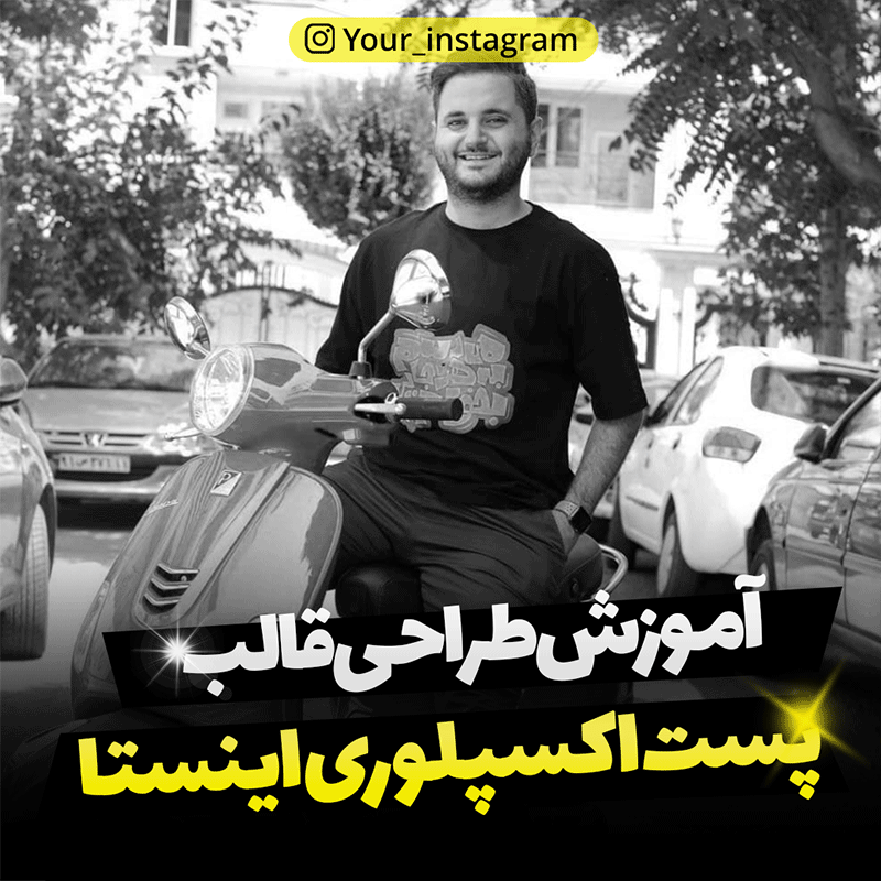 دانلود قالب پست اکسپلوری اینستاگرام
