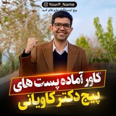 قالب آماده پست اینستاگرام دکتر کاویانی