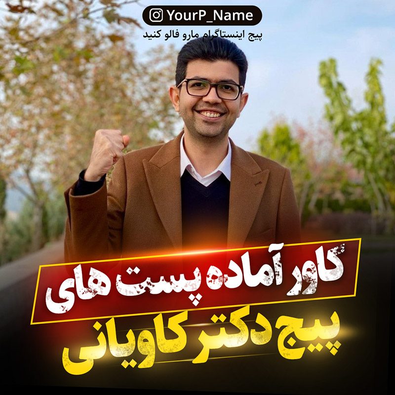 قالب آماده پست اینستاگرام دکتر کاویانی