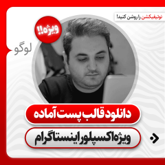 قالب پست اکسپلوری اینستاگرام سری چهارم