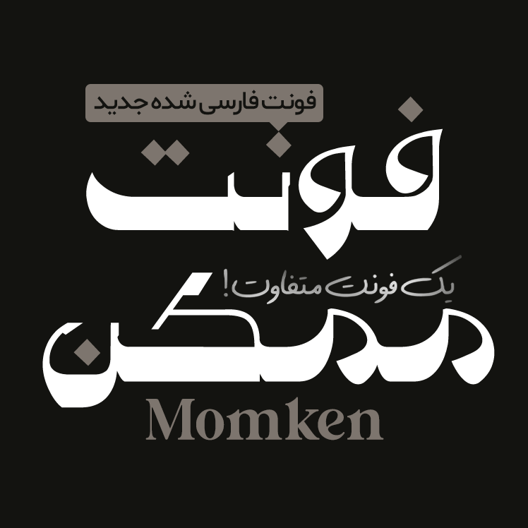 دانلود فونت فارسی ممکن