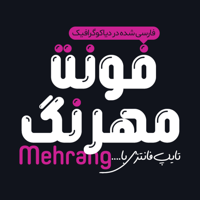 دانلود فونت فارسی مهرنگ