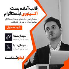 دانلود قالب پست اکسپلوری اینستاگرام 7