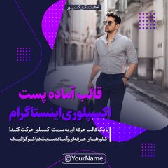 دانلود قالب پست اکسپلوری اینستاگرام 17