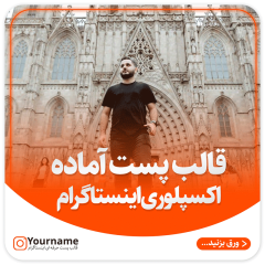 دانلود قالب پست اکسپلوری اینستاگرام 12