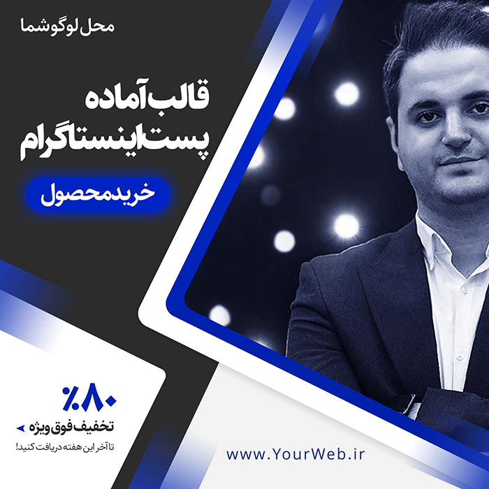 دانلود قالب پست اکسپلوری اینستاگرام 6