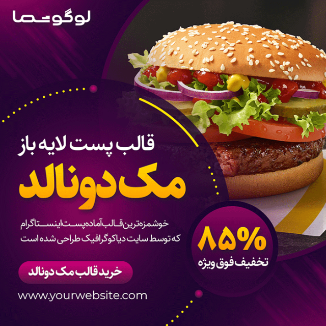 دانلود قالب پست اینستاگرام مک دونالد