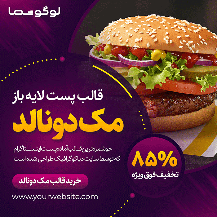 دانلود قالب پست اینستاگرام مک دونالد