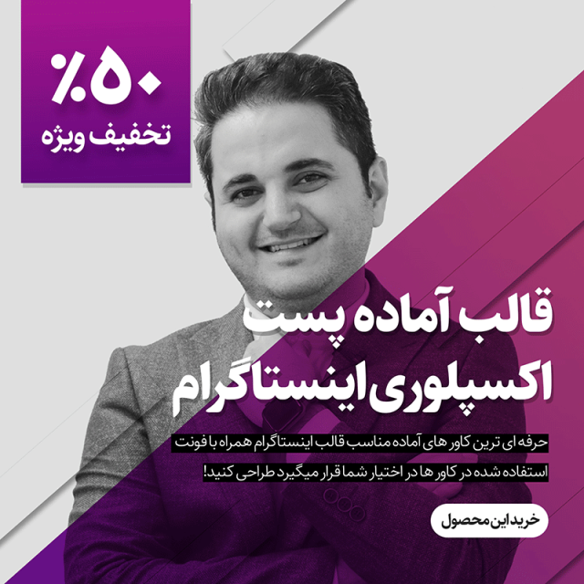 دانلود قالب پست اکسپلوری اینستاگرام 5