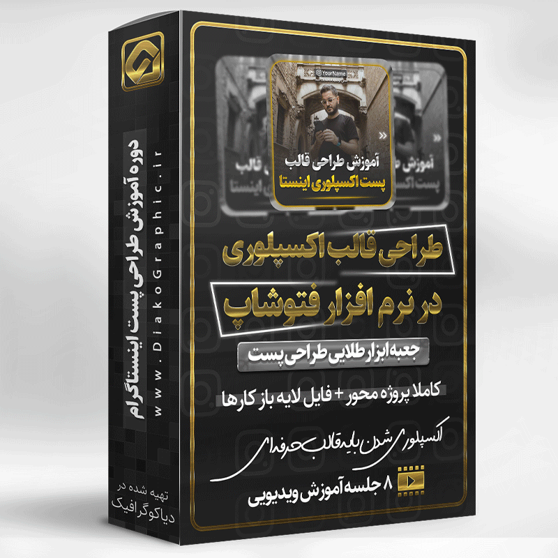 دوره آموزش طراحی پست اکسپلوری اینستاگرام