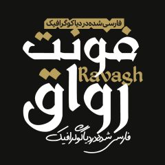 دانلود فونت فارسی رواق