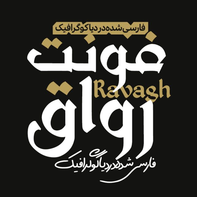 دانلود فونت فارسی رواق