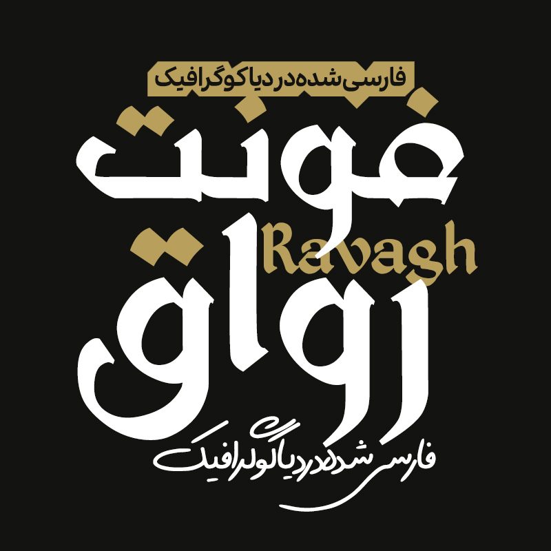 دانلود فونت فارسی رواق