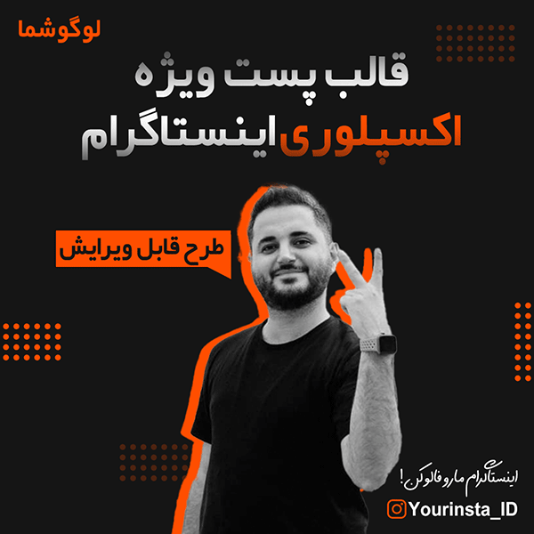 قالب پست ویژه اکسپلوری اینستاگرام سری چهارم