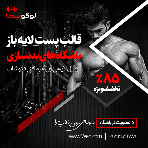 دانلود قالب پست اینستاگرام باشگاه بدنسازی