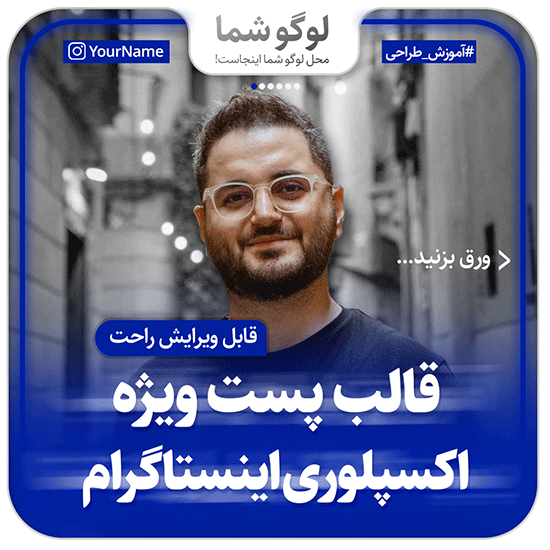 قالب پست ویژه اکسپلوری اینستاگرام سری سوم