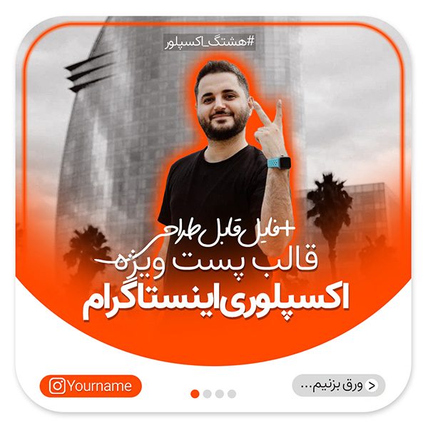 قالب پست ویژه اکسپلوری اینستاگرام سری دوم