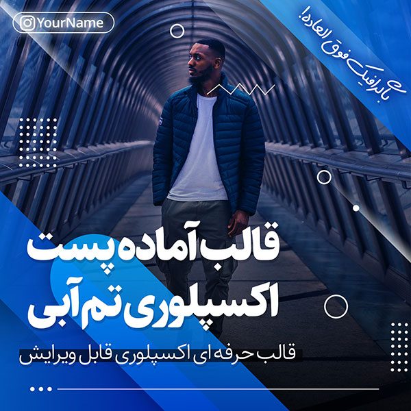 دانلود قالب پست اکسپلوری با تم آبی